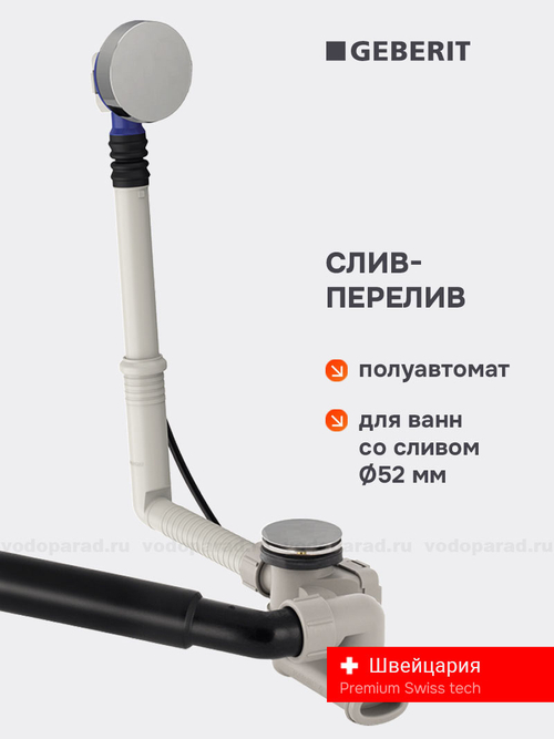 Слив-перелив для ванны Geberit 150.520.21.6
