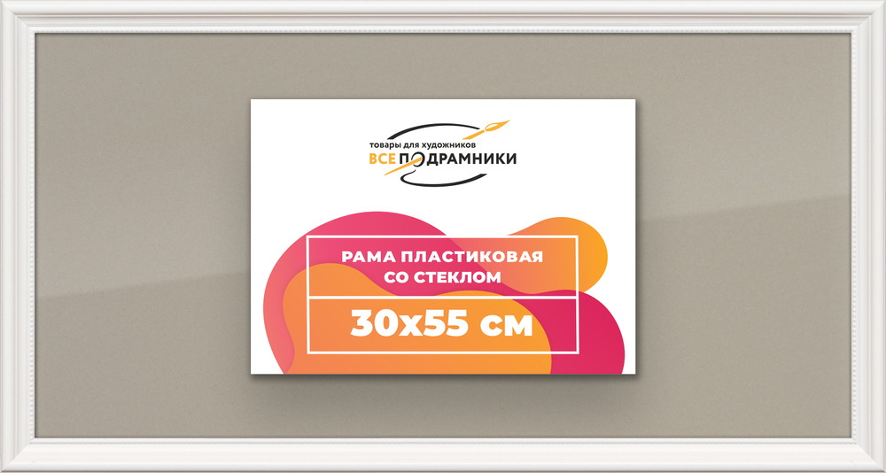 Рамка 30x55 для постера и фотографий