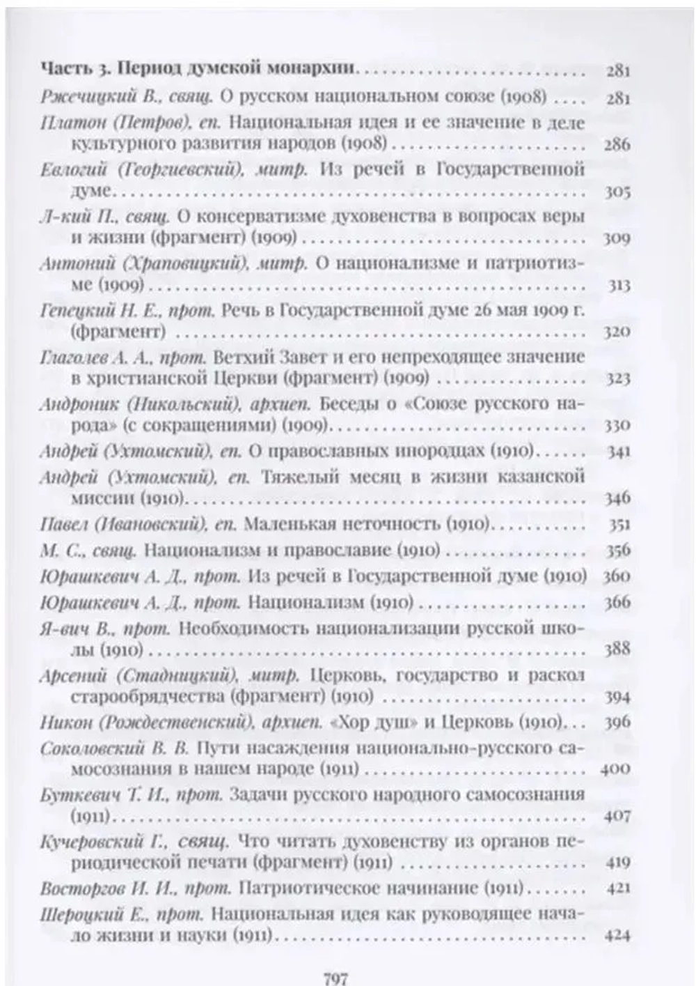 Православная церковь и русский национализм