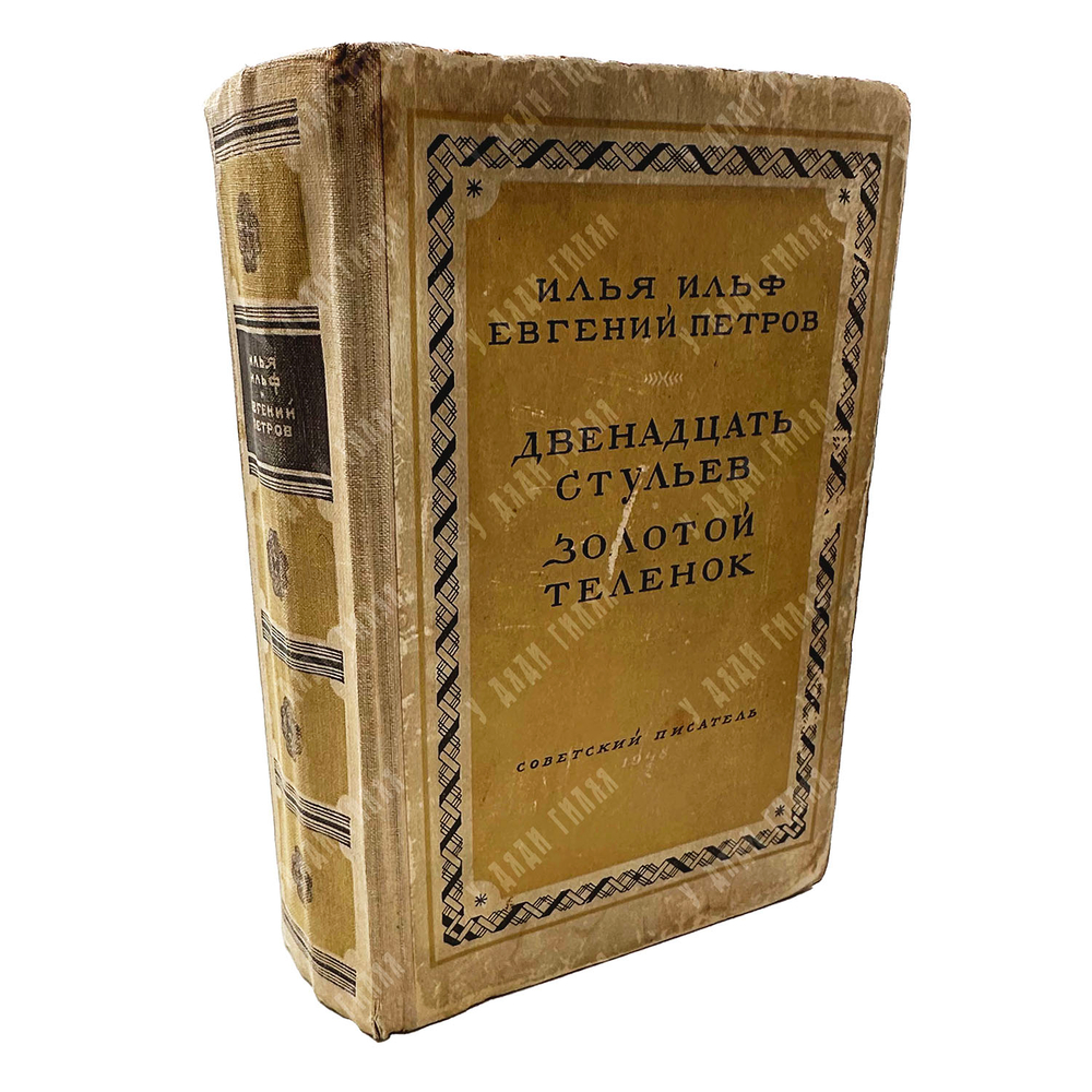 Ильф И., Петров Е. Двенадцать стульев. Золотой теленок. 1948