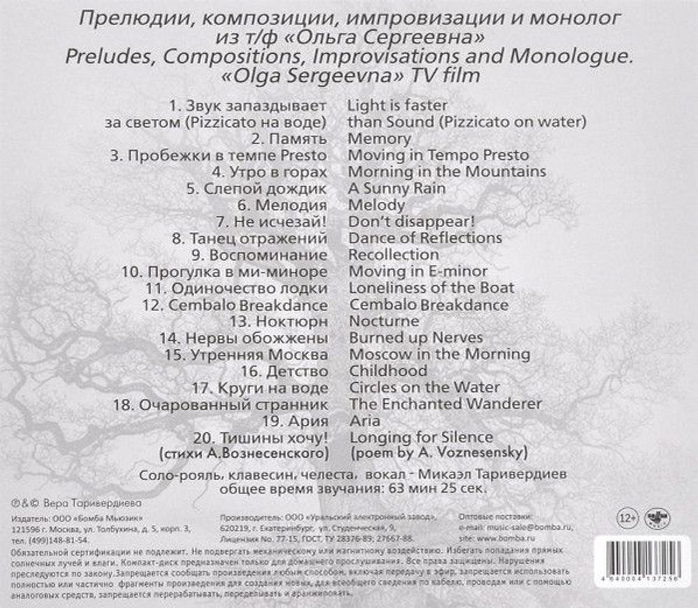 Микаэл Таривердиев — Отражения Тишины (CD)