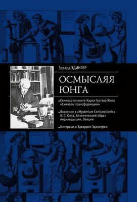 Осмысляя Юнга