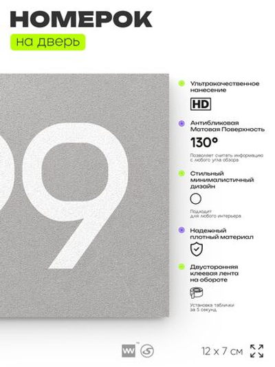 Номер на дверь 799, табличка на дверь для офиса, квартиры, кабинета, аудитории, склада, серая 120х70 мм, Айдентика Технолоджи
