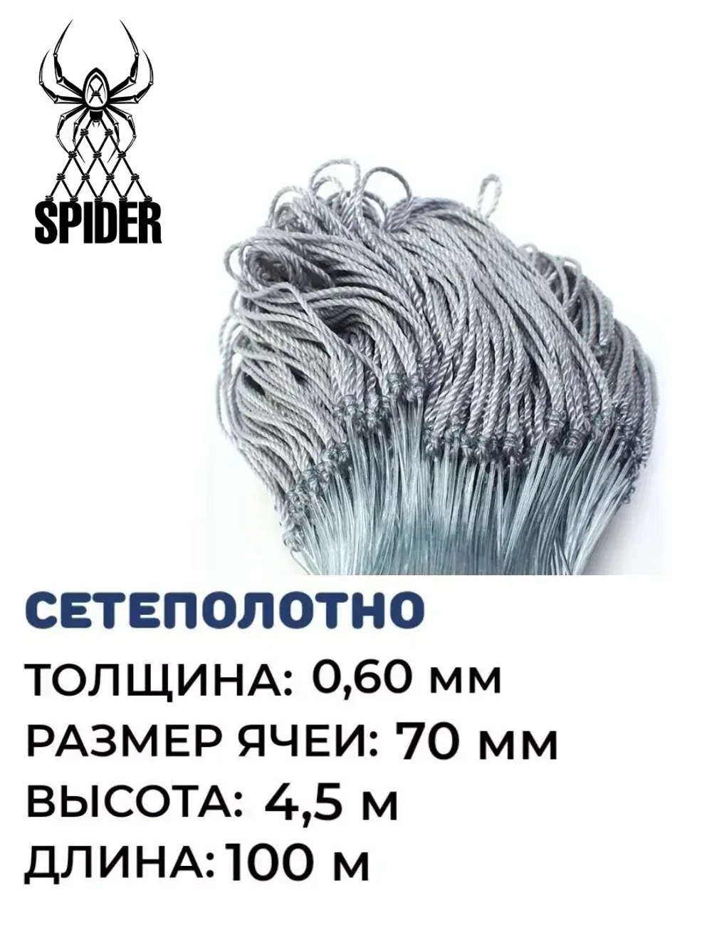 Сетеполотно леска 0,60 мм, яч. 70 мм, высота 4,5 м кукла