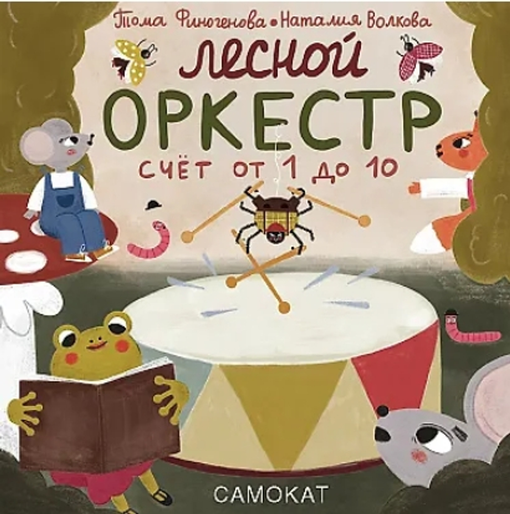 Лесной оркестр