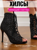 Хилсы блестящие для танцев 10 см