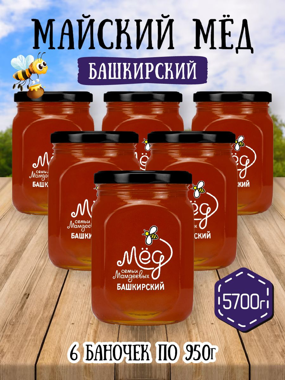 Мёд натуральный майский набор (6 банок по 950 г), 5700 г