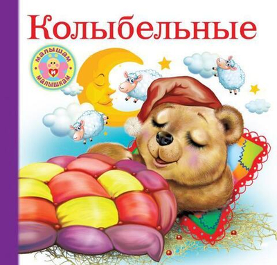 Малышам и малышкам Колыбельные (АСТ)