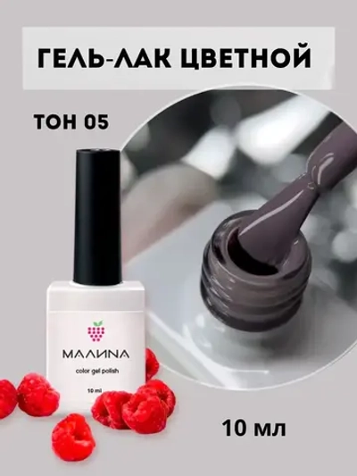 Гель-лак для ногтей цветной. Тон 05