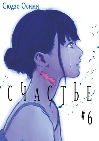 Счастье. Том 6