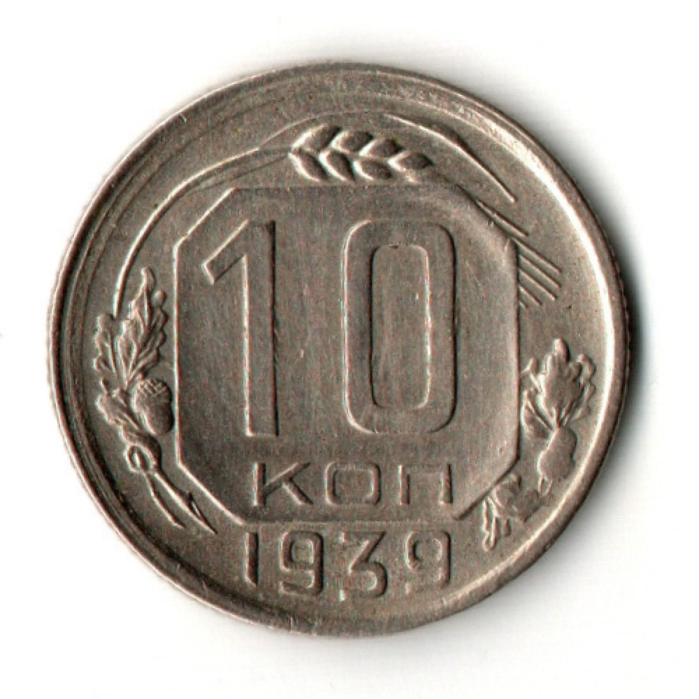 10 копеек 1939 год