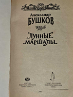 Лунные маршалы. Бушков Александр Александрович