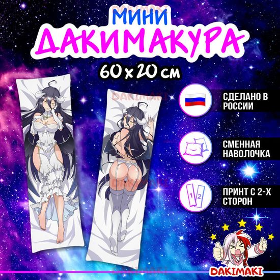 Мини дакимакура Альбедо (Владыка) из Владыка арт. M0128, 60х20 см
