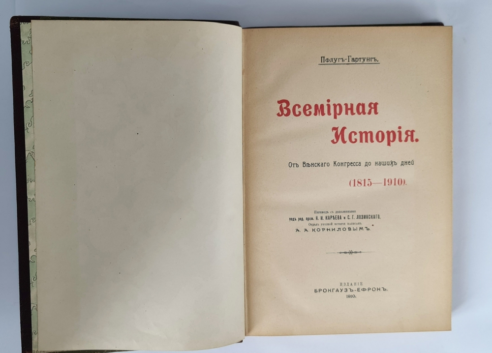 "Всемирная история". Под общ. ред. проффесора Пфлуг-Гартунг. 1912г. - редкая книга