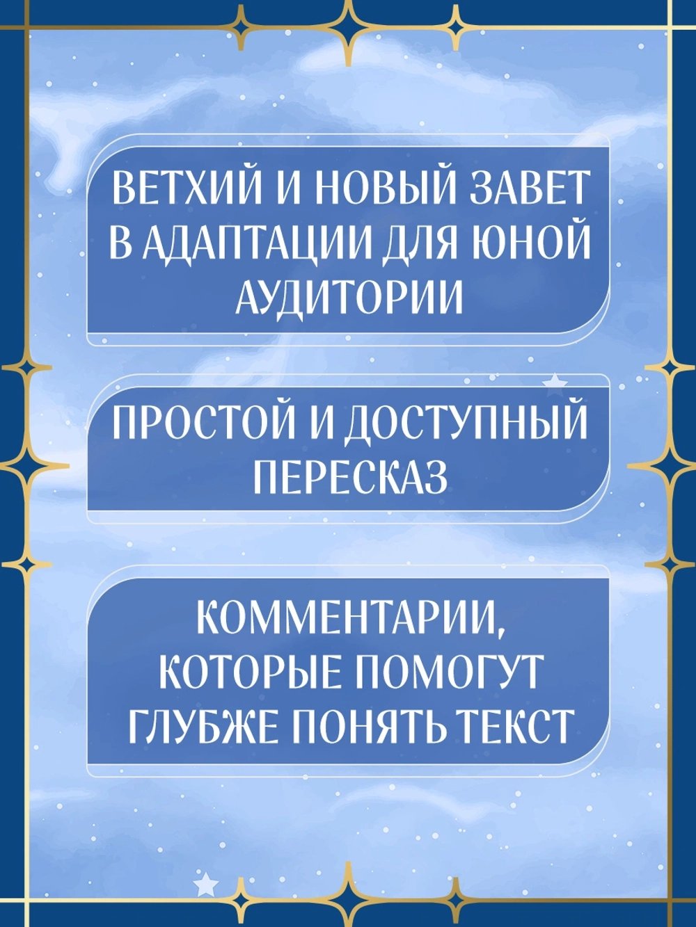 Библия для детей. Ветхий и Новый Завет с иллюстрациями и комментариями