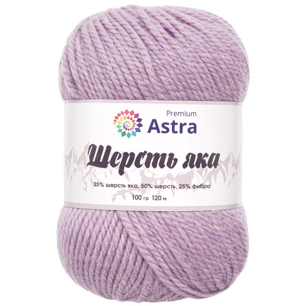 Пряжа Astra Premium (Астра Премиум) Шерсть яка / уп.2 мот. по 100 г, 120 м, 05 сиреневый