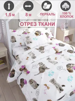 Ткань для пошива постельного белья, перкаль, отрез 8м х 1,5м