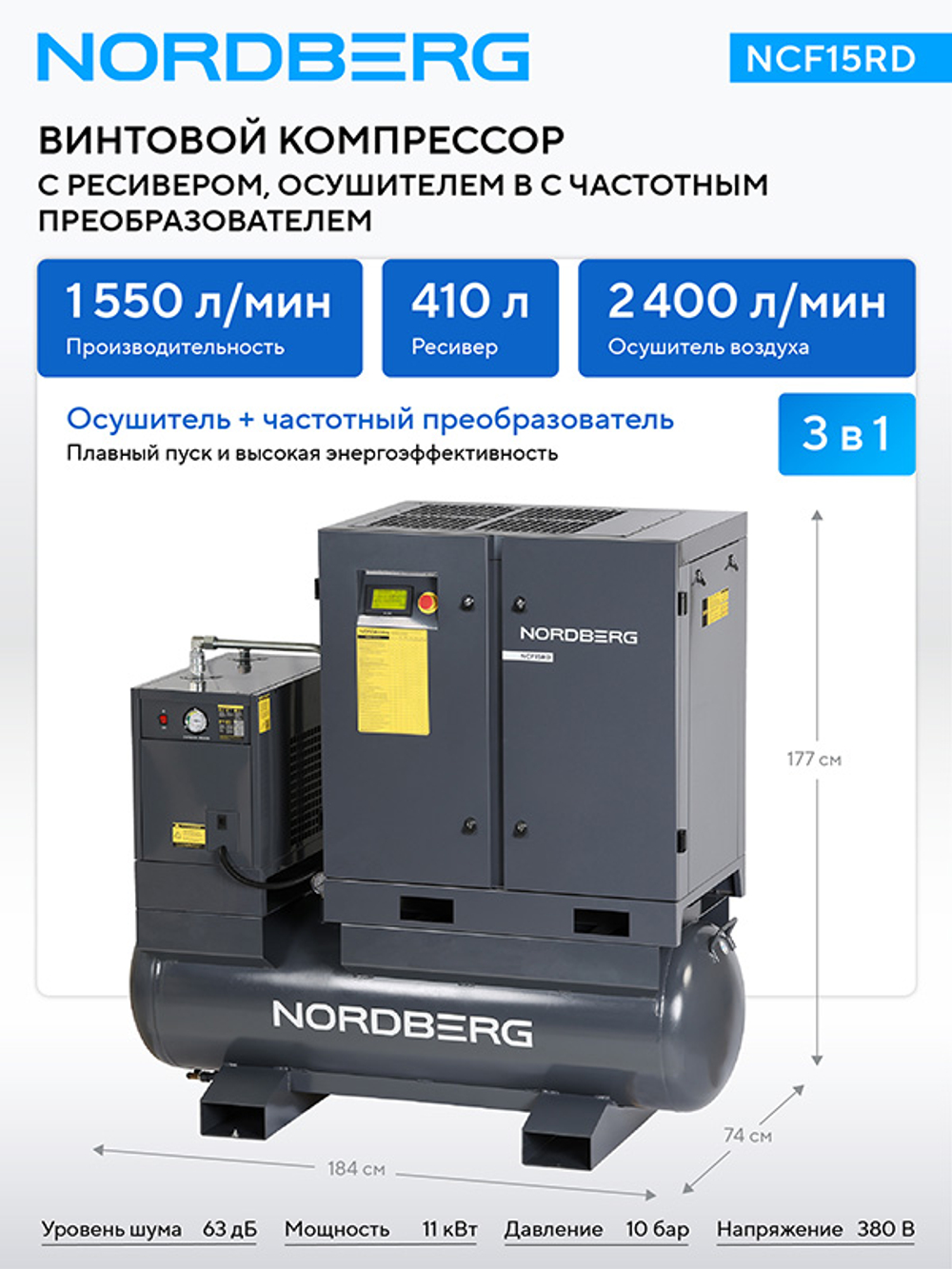 NORDBERG (NCF15RD) Компрессор винтовой, 11 кВт, 10 бар, 1550 л/мин, ресивер 410 л, с частотным преобразователем, осушитель