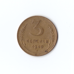 3 копеек 1949г, VF