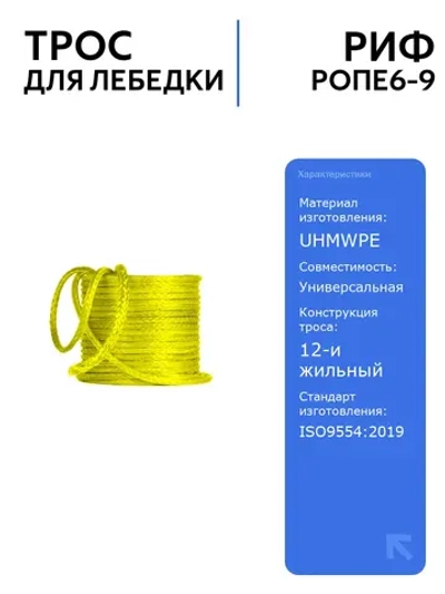 Трос для лебёдки РИФ 6 мм/9 м синтетический, прочный и легкий, для авто и активного отдыха, минимальная разрывная нагрузка 33 кН