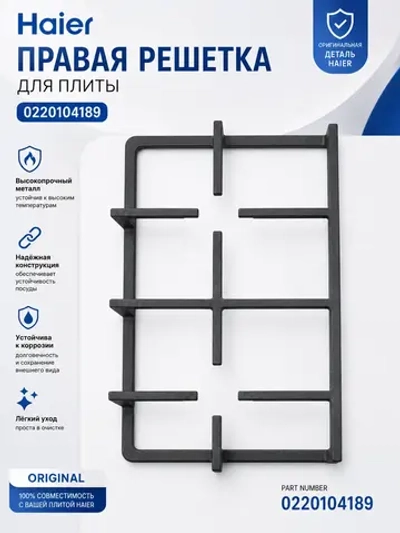 Решетка правая для плиты Haier 0220104189