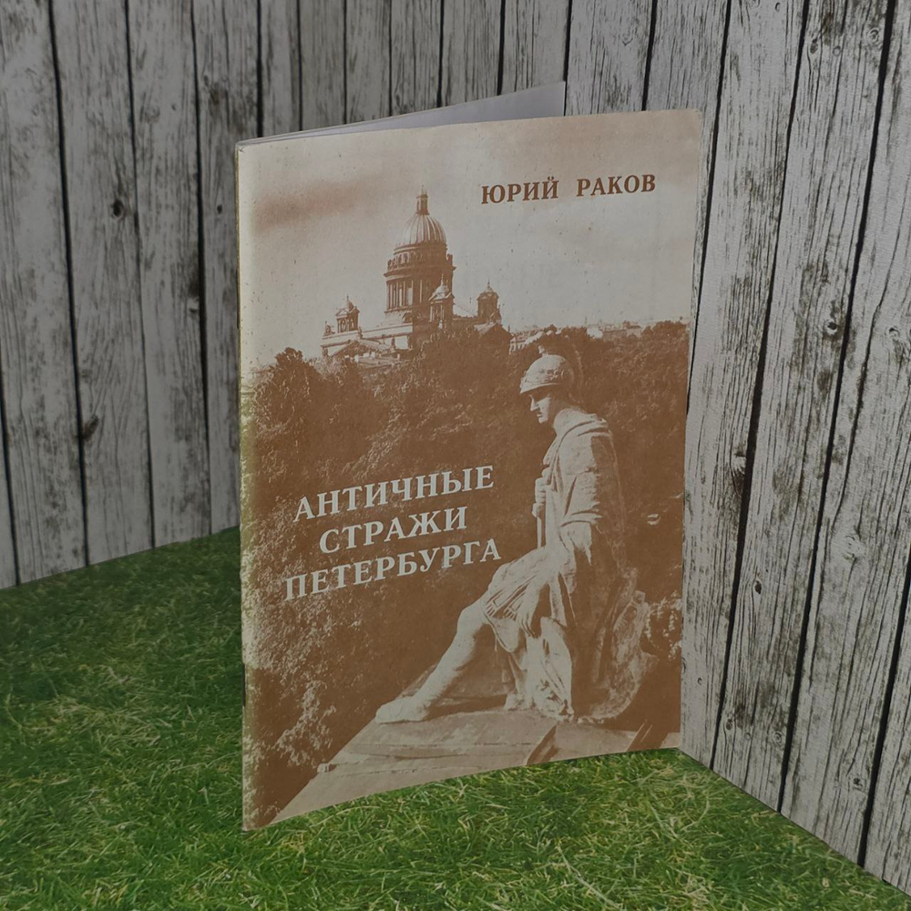Античные стражи Петербурга. Раков Юрий Абрамович