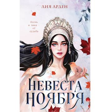 Книга Невеста Ноября