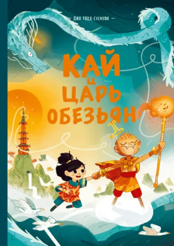 Кай и Царь обезьян