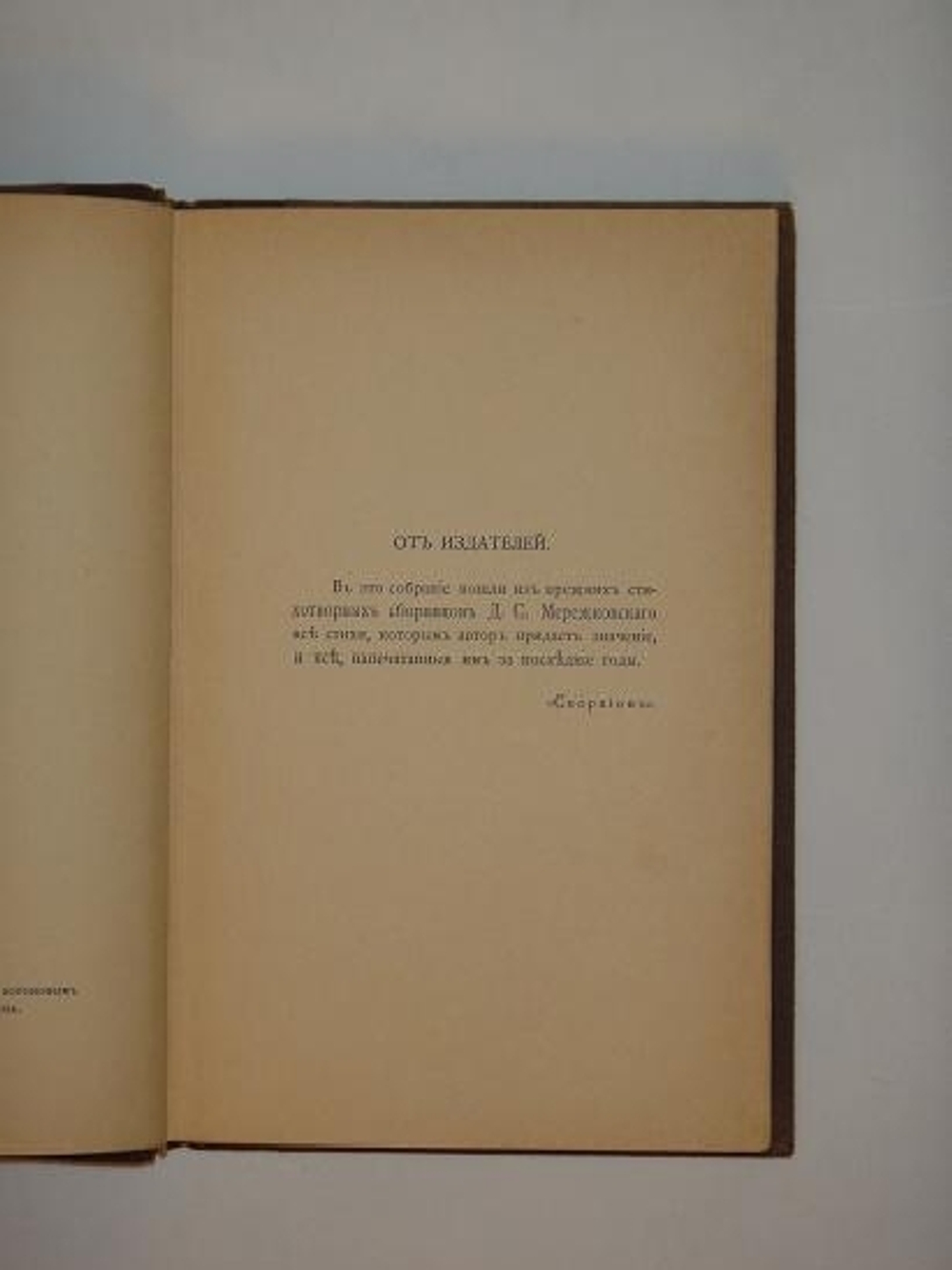 "Собрание стихов 1883 - 1903гг.". Д.С.Мережковский. 1904г.