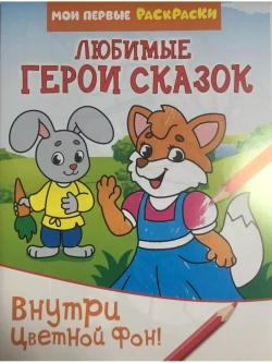 Раскраска для детей