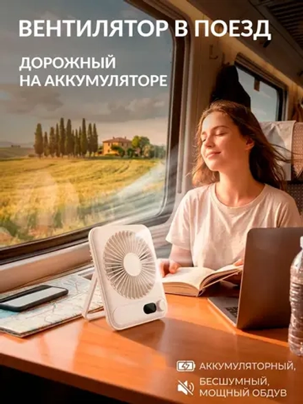Вентилятор в поезд дорожный на аккумуляторе