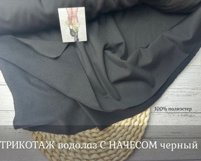 ТРИКОТАЖ водолаз С НАЧЕСОМ черный