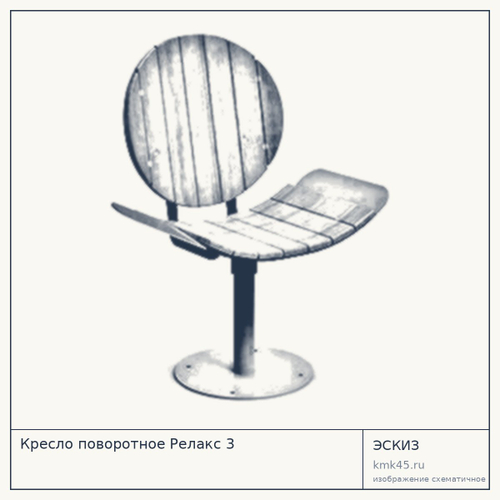 Кресло поворотное Релакс 3 — от 45 000 ₽