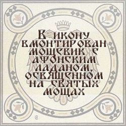 Сергий Радонежский. Афонская икона под старину с мощевиком.