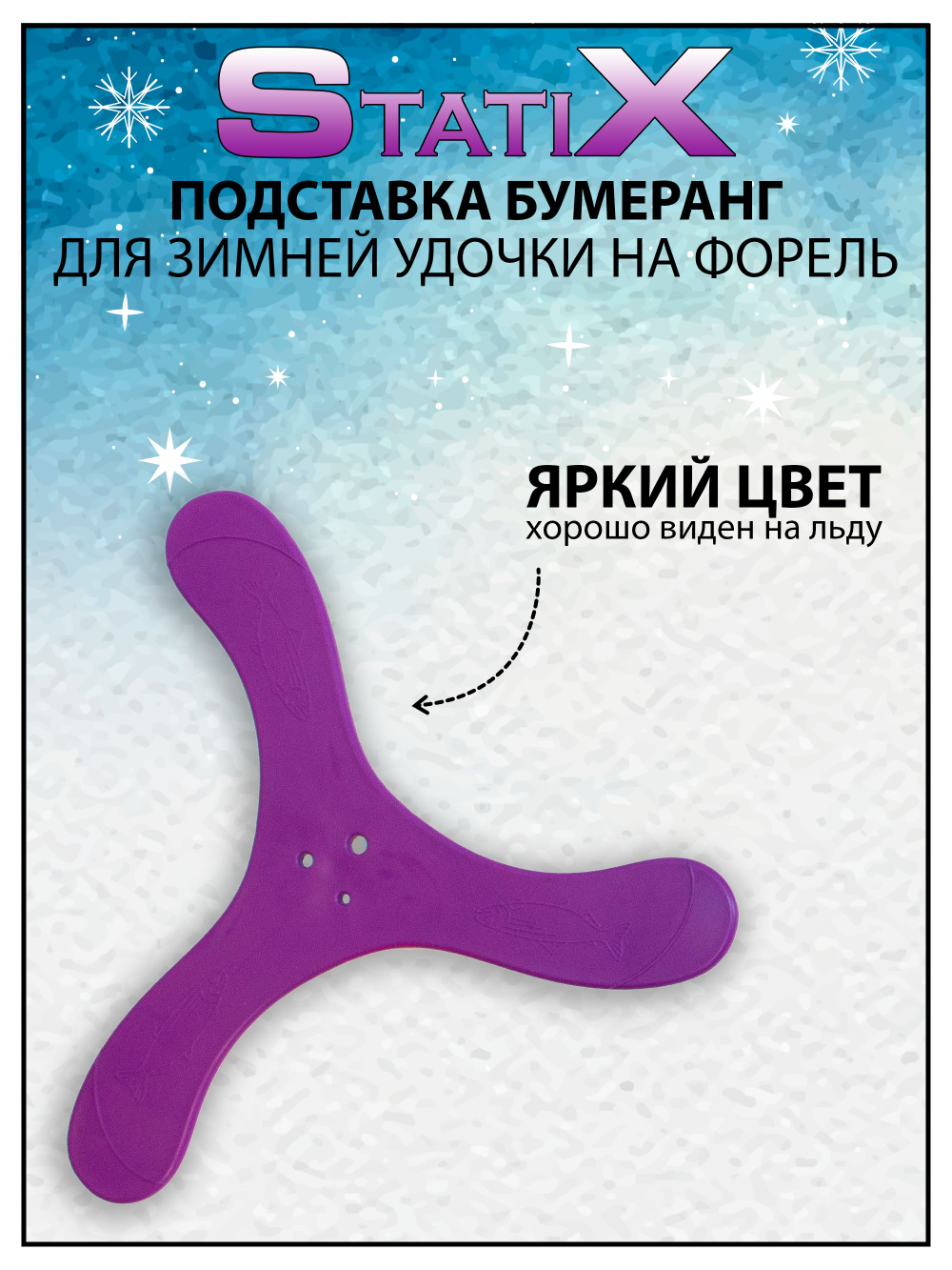 Подставка Бумеранг StatiX для зимней удочки на форель, набор 5 шт