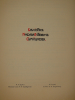 "Книжные знаки русских художников". Под редакцией Д.И.Митрохина, П.И.Нерадовского, А.К.Соколовского. 1922г.