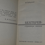 Книга "Бебехтерев/Страницы жизни"