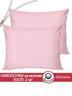 Наволочка комплект 2шт перкаль Сказка "Соцветие" 50x70 см на молнии