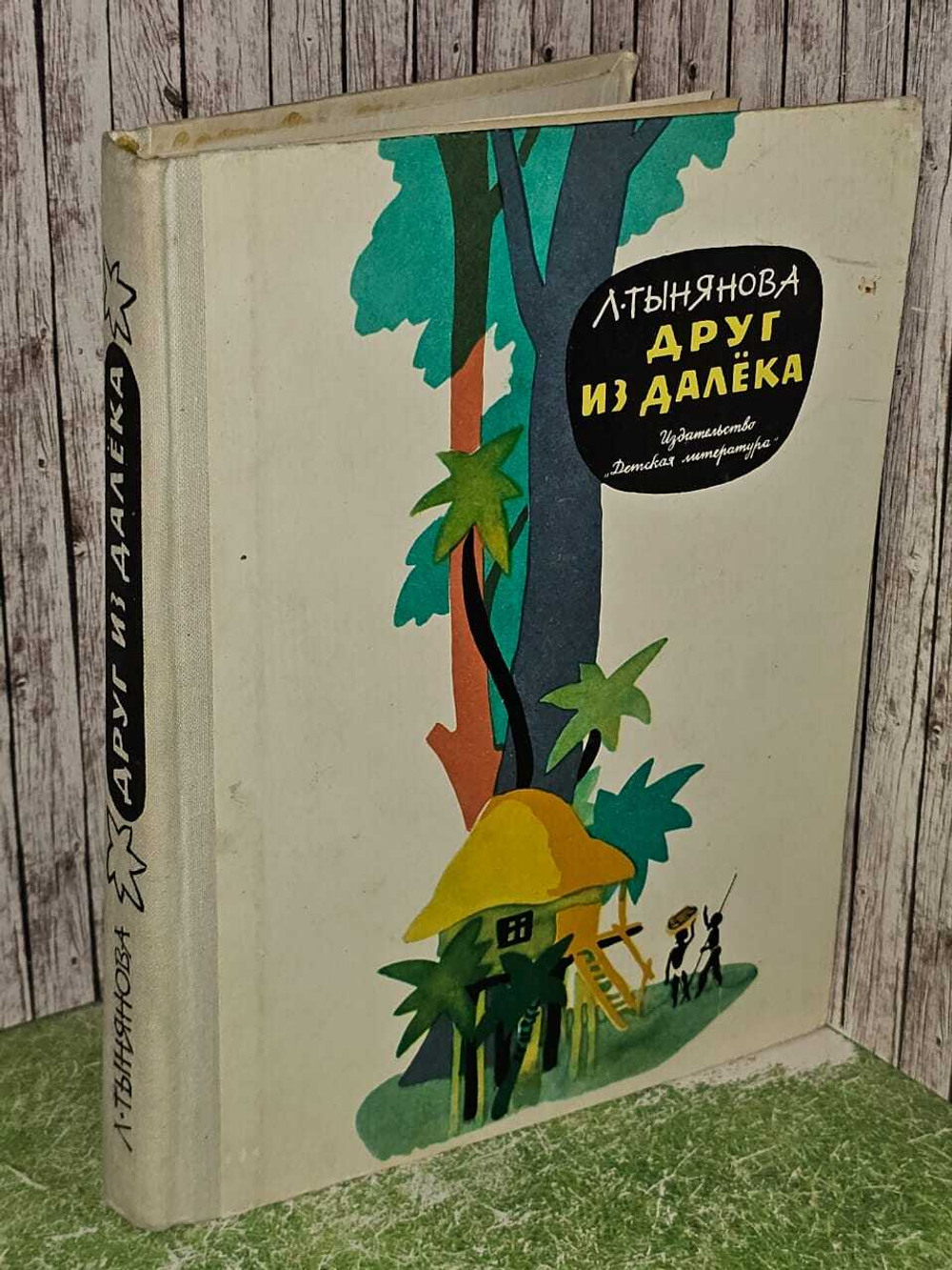 Друг из далека. Повесть о путешественнике Н. Н. Миклухо-Маклае. Издание второе, дополненное. Тынянова Лидия Николаевна