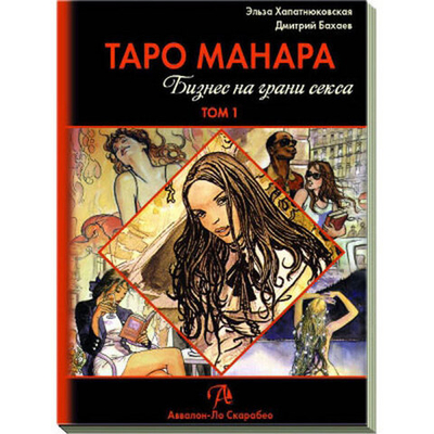 Таро Манара. Бизнес на грани секса Том.1 Старшие арканы