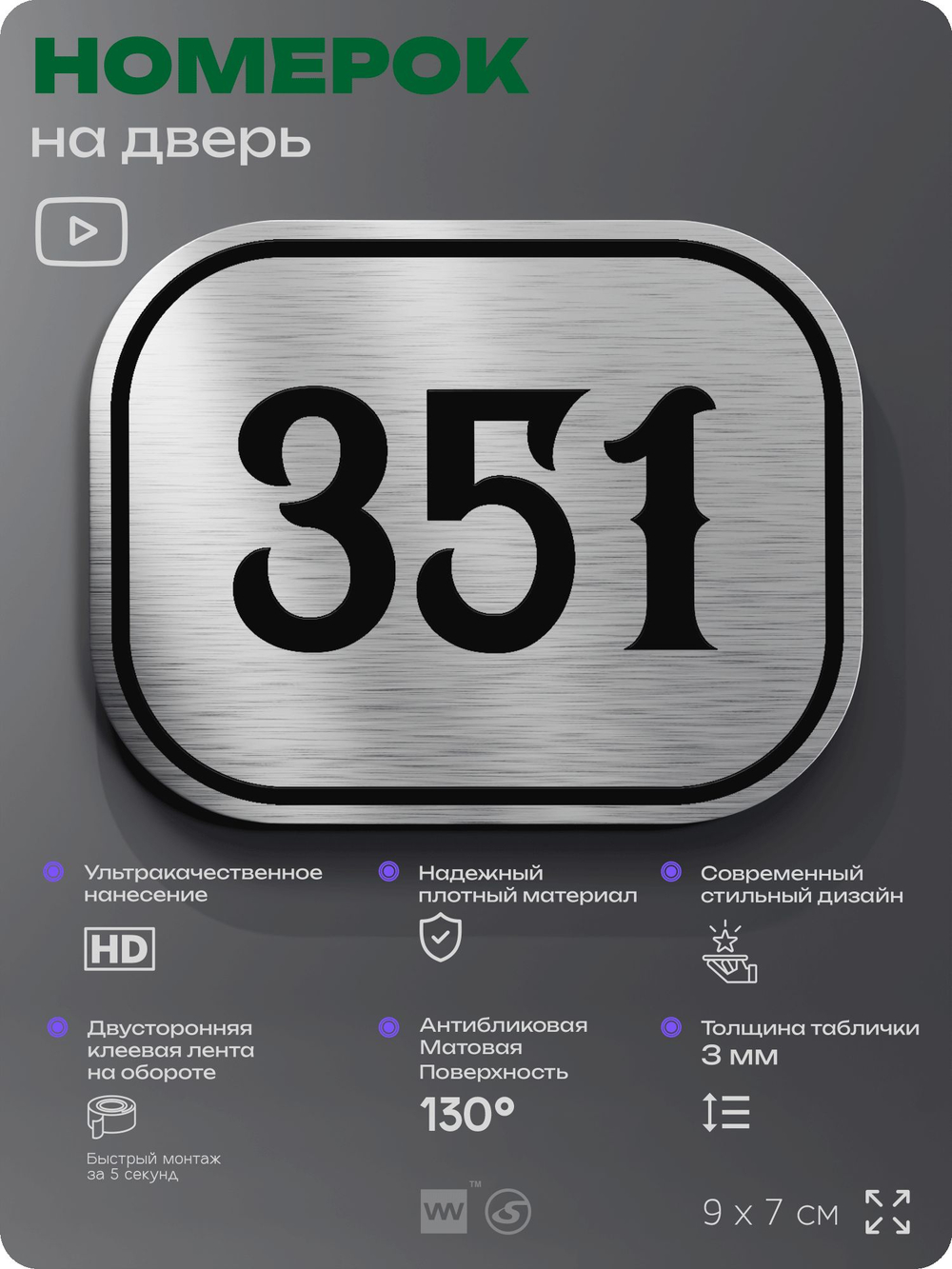 Номерок на дверь квартиры 351, для кабинета, офиса, шильдик 9 х 7 см, брашированная сталь, Айдентика Технолоджи