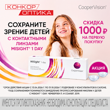 Скидка 1000 ₽ на линзы против миопии MiSight® 1 day