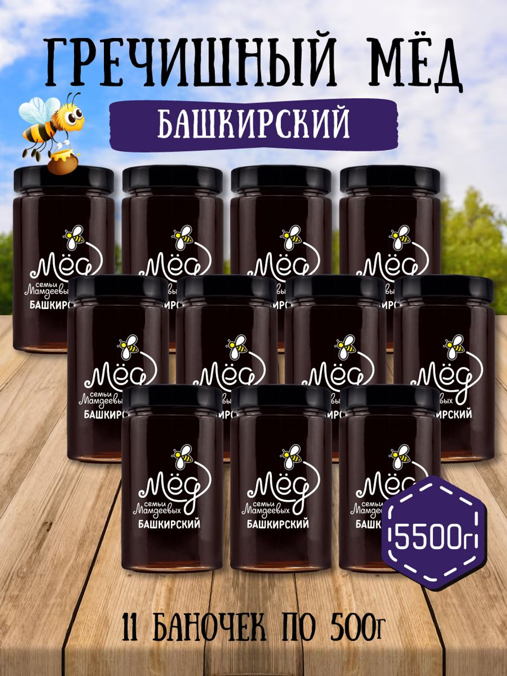 Мёд натуральный гречишный набор (11 банок по 500 г), 5500 г