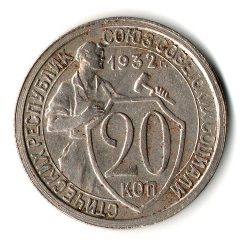 20 копеек 1932 год