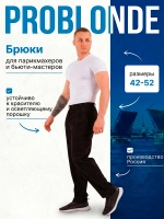 Брюки бананы для парикмахера и колориста PROBLONDE