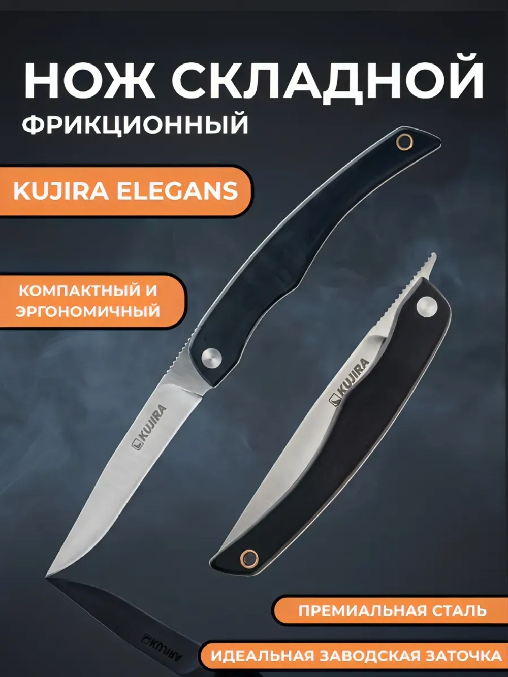 Нож складной фрикционный Kuijira Elegance 85, сталь 5Cr15MoV