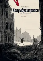 Комикс Колумбусштрассе. Семейная история 1935 - 1945