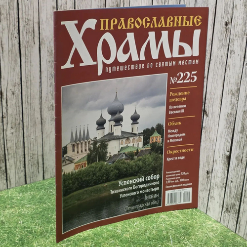 Журнал "Православные храмы. Путешествие по святым местам" № 225