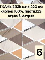 6м. поплин ткань для шитья, бязь "Ромбы", ширина 220см, хлопок 100%, плотность 122 г/м, отрез 6 метра