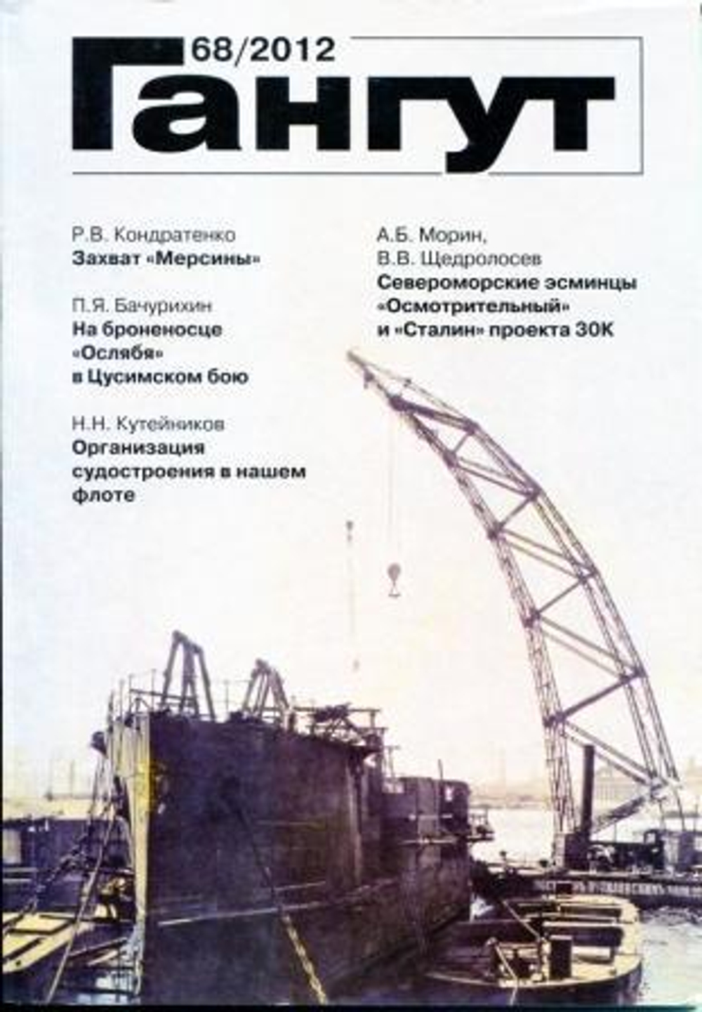 "Гангут" № 68/2012